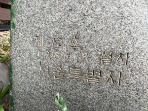 20180907 145015 성삼문.jpg