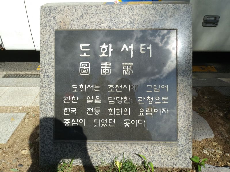 파일:20180905 152623 도화서.jpg