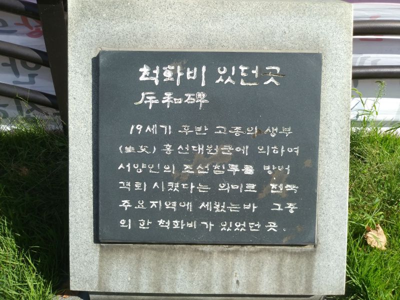 파일:20180905 092815 척화비.jpg