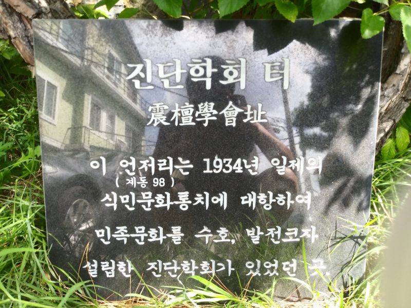 파일:20180907 133345 진단학회.jpg