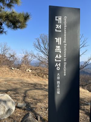 계족산성6.jpg