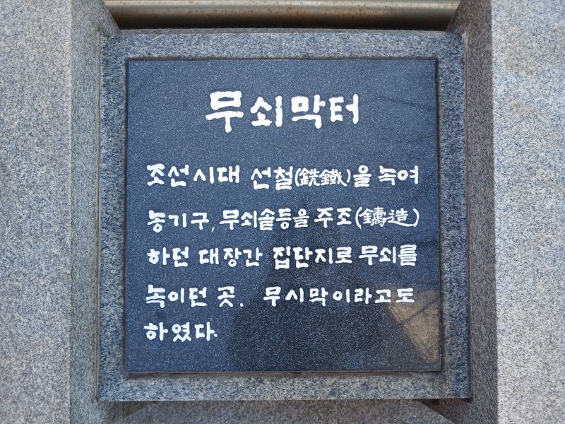 파일:20260313 132105 무쇠막(성동).jpg