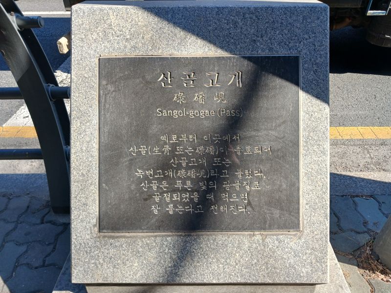 파일:20260225 120353 산골고개.jpg