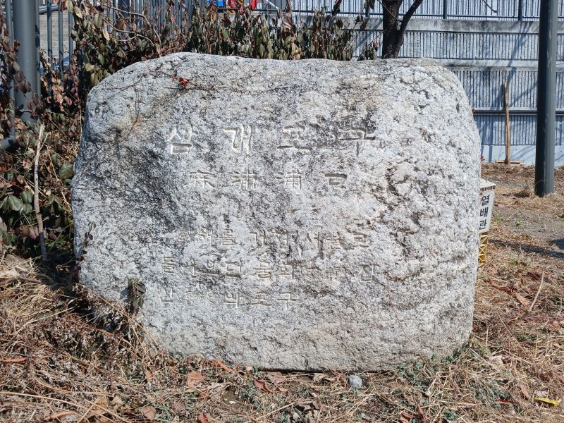 파일:20260304 132512 삼개포구.jpg