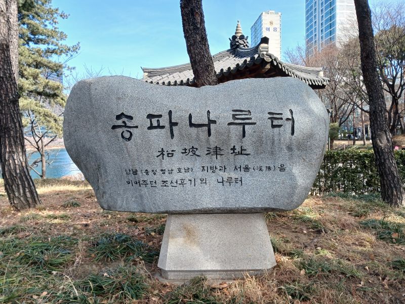 파일:20260223 122953 송파나루.jpg