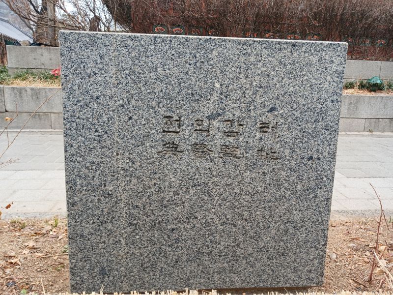 파일:20260315 113909 전의감.jpg