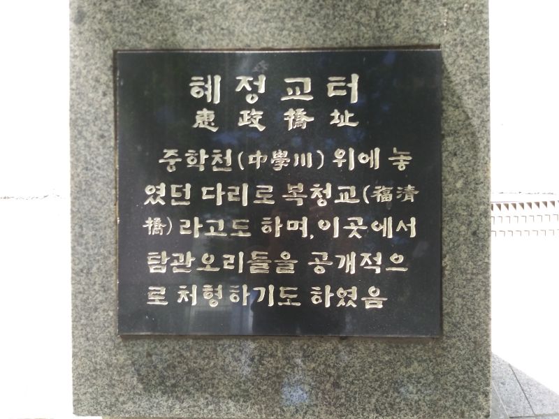 파일:20180905 105902 혜정교.jpg