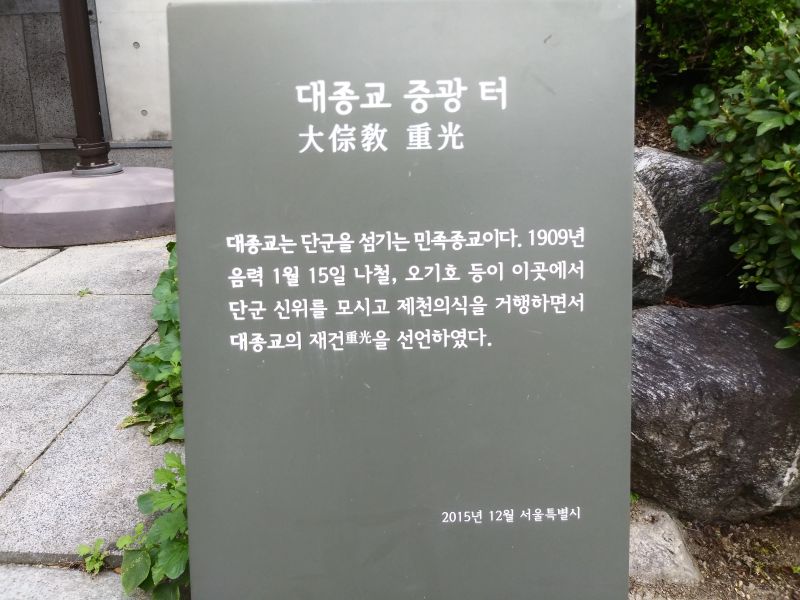 파일:20180907 120655 대종교.jpg