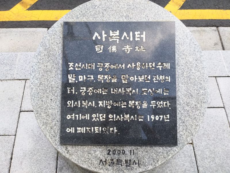 파일:20180907 071717 사복시.jpg