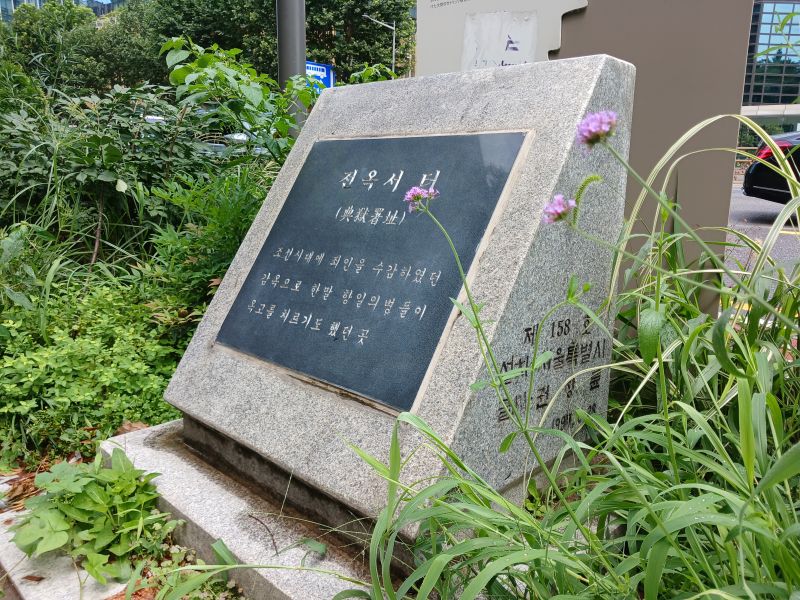 파일:20240807 113733 전옥서.jpg