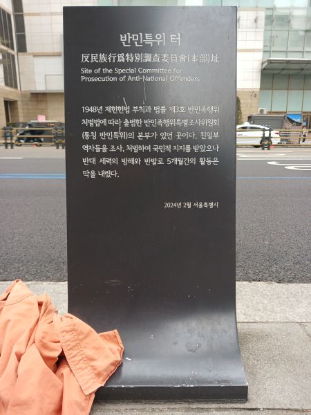 파일:20260315 124805 반민특위.jpg