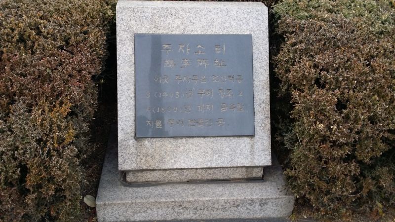 파일:20161202 170124 주자소.jpg