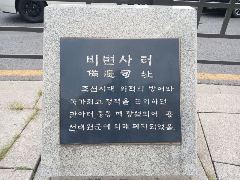 파일:20240704 084954 비변사.jpg