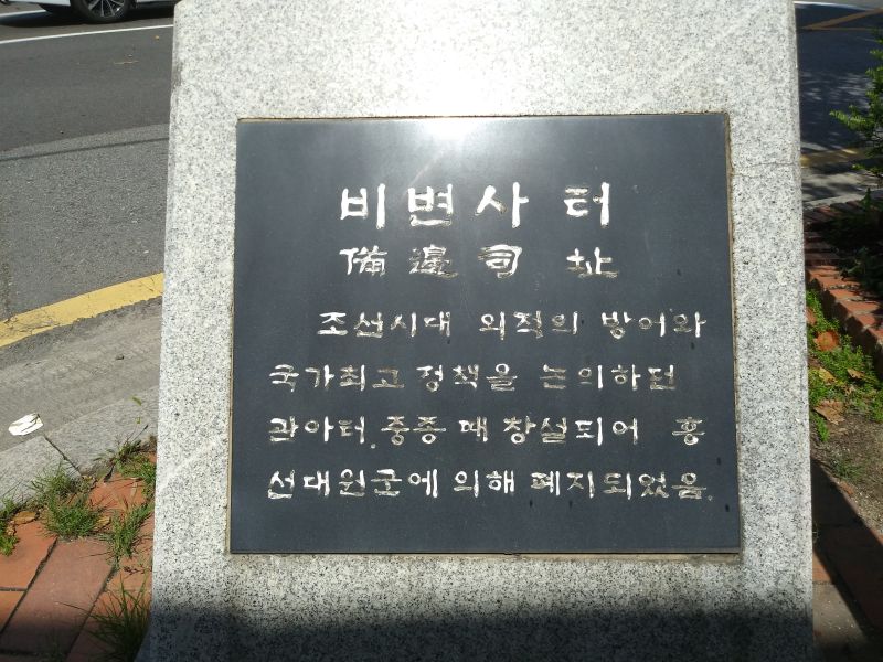 파일:20180905 135450 비변사.jpg