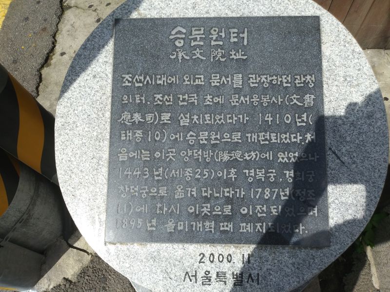 파일:20180907 134710 승문원.jpg