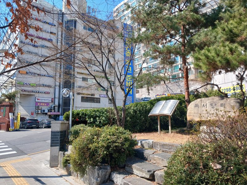 파일:20260313 121324 독서당(성동).jpg