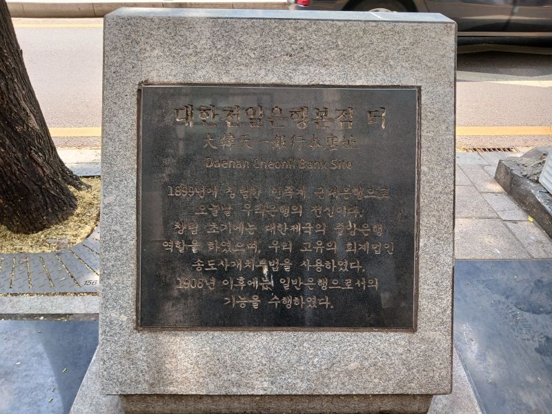 파일:20240806 122159 천일은행.jpg