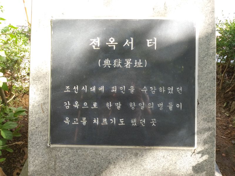 파일:20180905 093803 전옥서.jpg