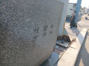 20260313 094737 새남터.jpg