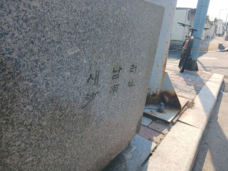 파일:20260313 094737 새남터.jpg