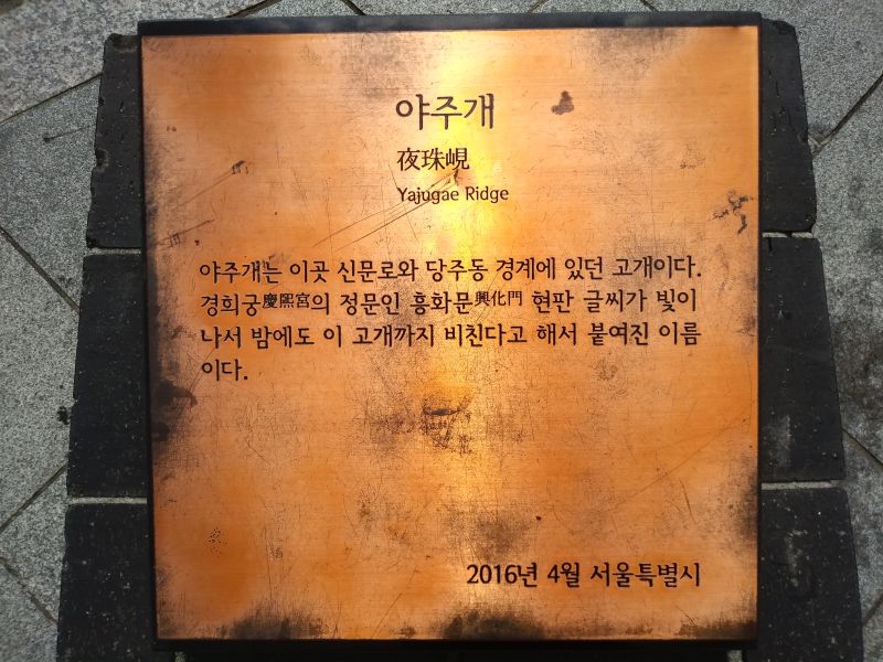 파일:20180905 103923 야주개.jpg