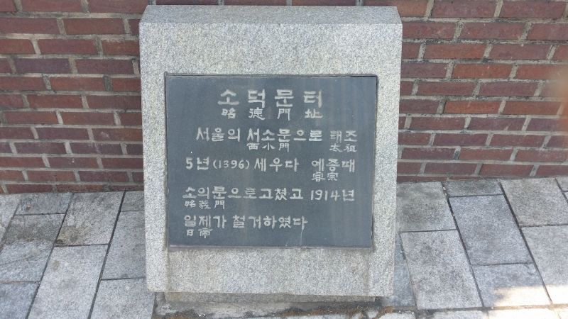 파일:20160326 125314 소덕문.jpg