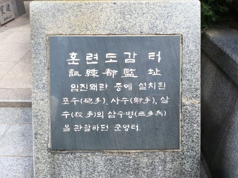 파일:20180905 103338 훈련도감.jpg