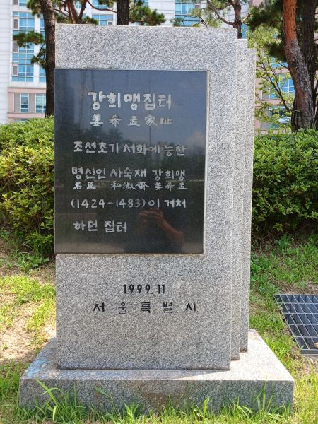 파일:20240714 114259 강희맹(집).jpg
