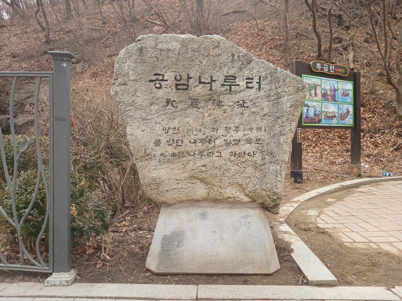 파일:20260222 124107 공암나루.jpg