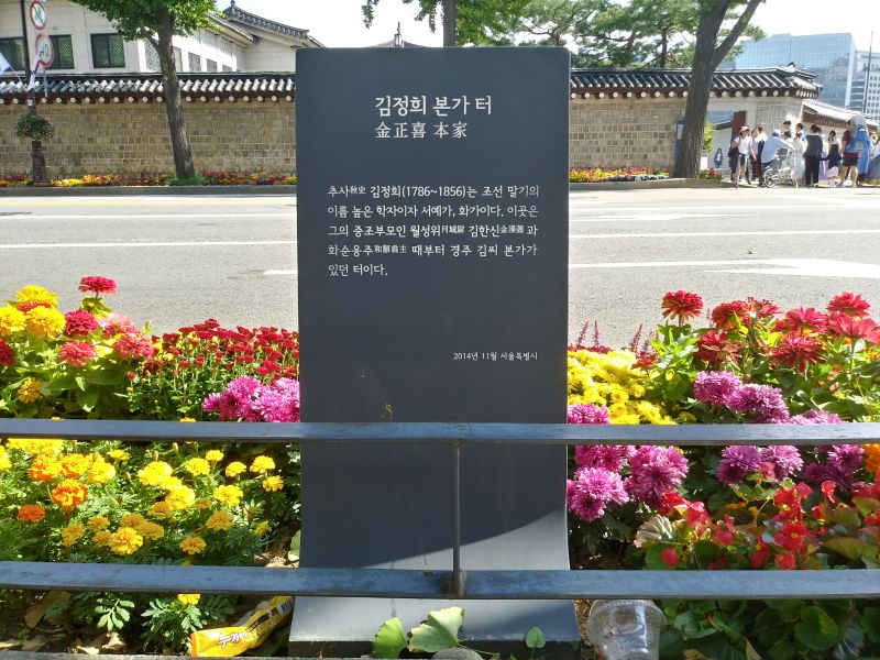 파일:20181007 112135 HDR 김정희.jpg