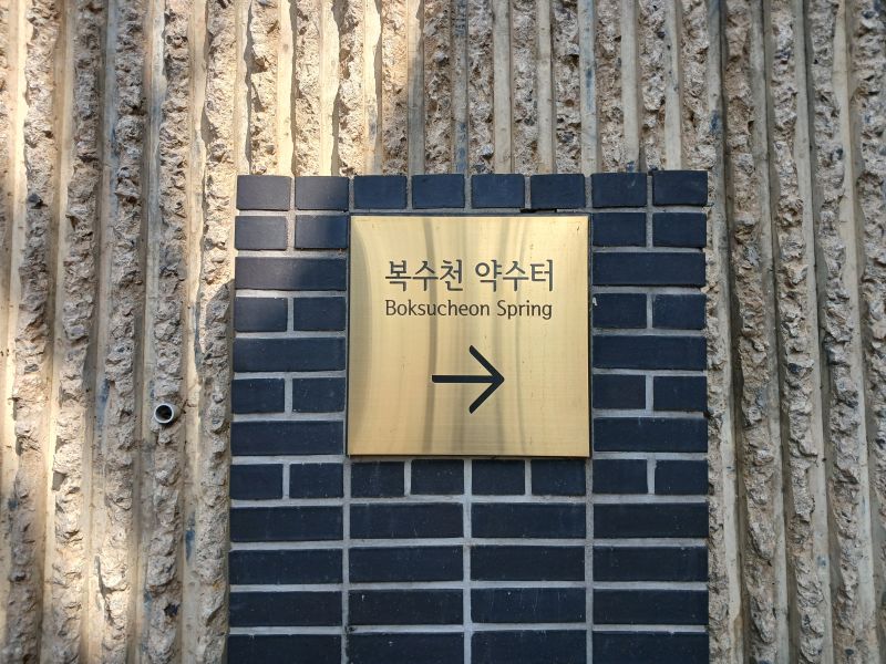 파일:20260304 102132 복수천.jpg