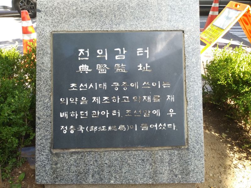 파일:20180905 152741 전의감.jpg