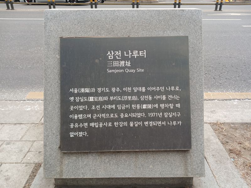 파일:20260224 111421 삼전나루.jpg