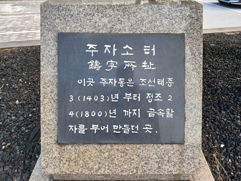 파일:20240805 081041 주자소.jpg