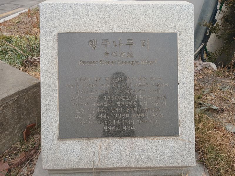 파일:20260222 115133 행주나루.jpg