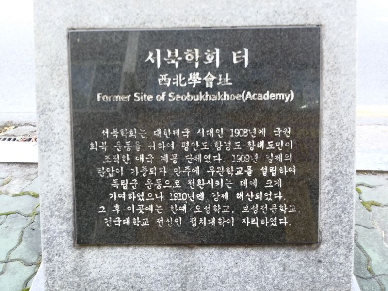 파일:20180905 142308 서북학회.jpg