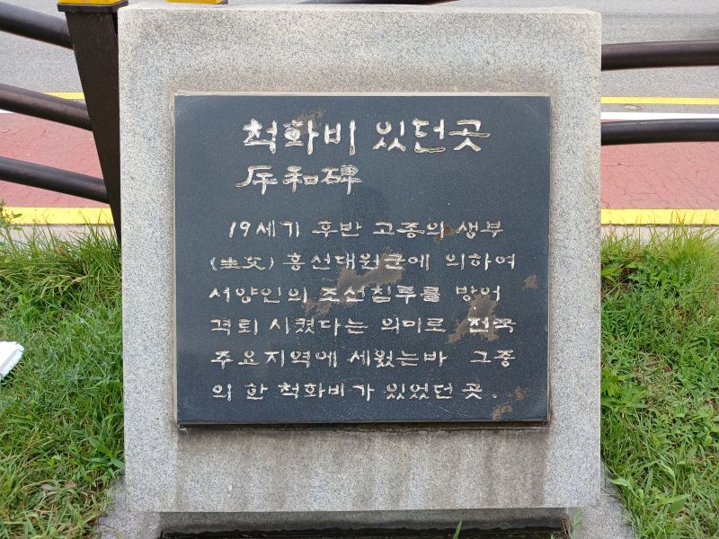 파일:20240703 094914 척화비.jpg