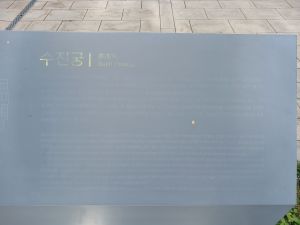 20240704 120556 수진궁.jpg