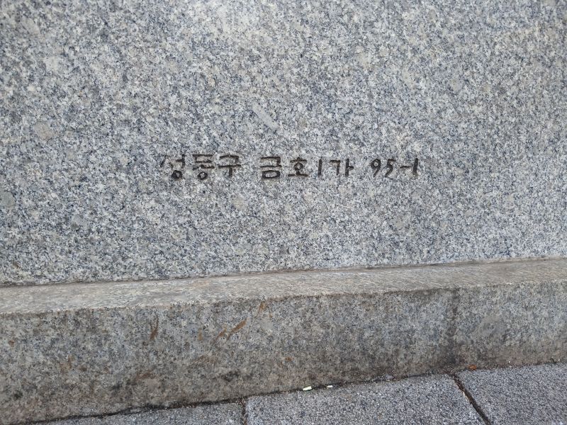 파일:20260313 132151 무쇠막(성동).jpg