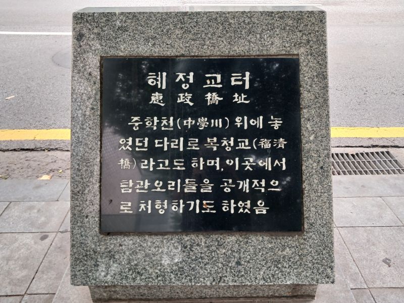 파일:20240703 101514 혜정교.jpg