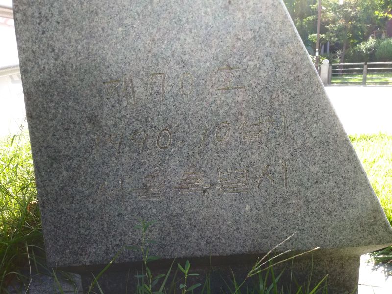 파일:20180905 093053 척화비.jpg