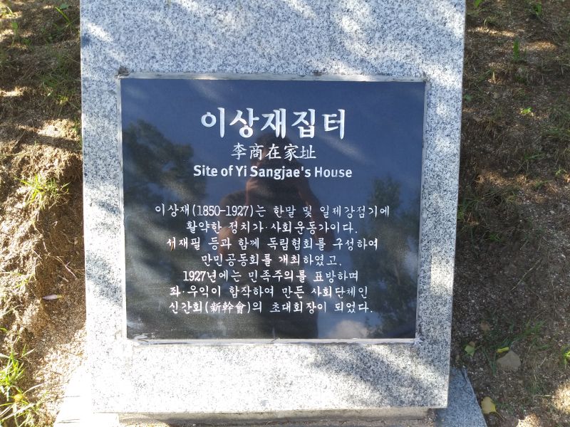 파일:20180905 154924 이상재.jpg